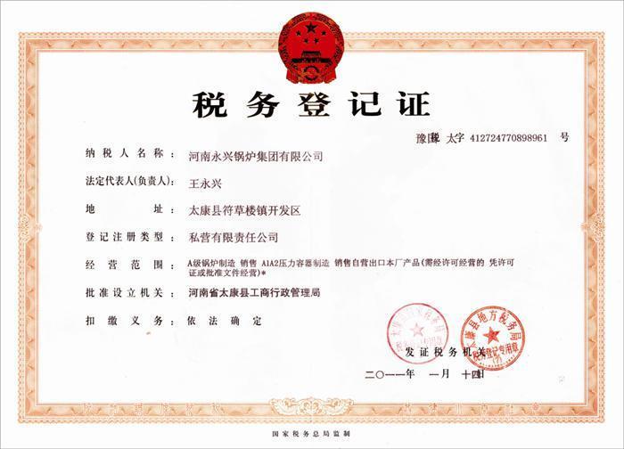 税务登记证